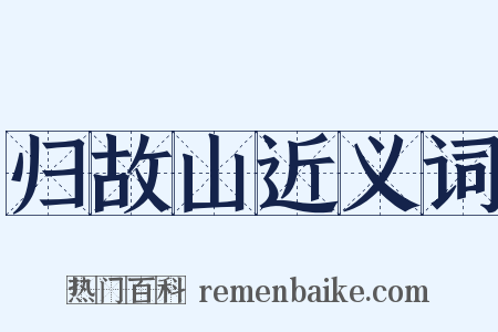 归故山近义词是什么意思的图片